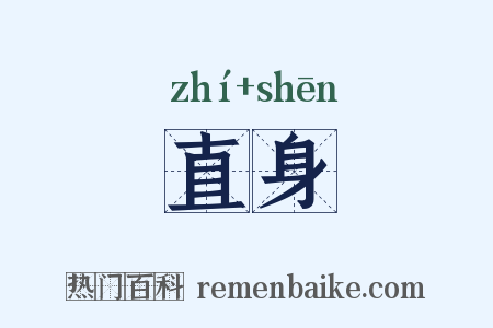 直身是什么意思的图片